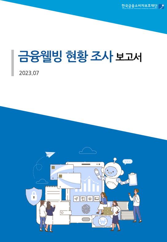 2023 금융웰빙 조사