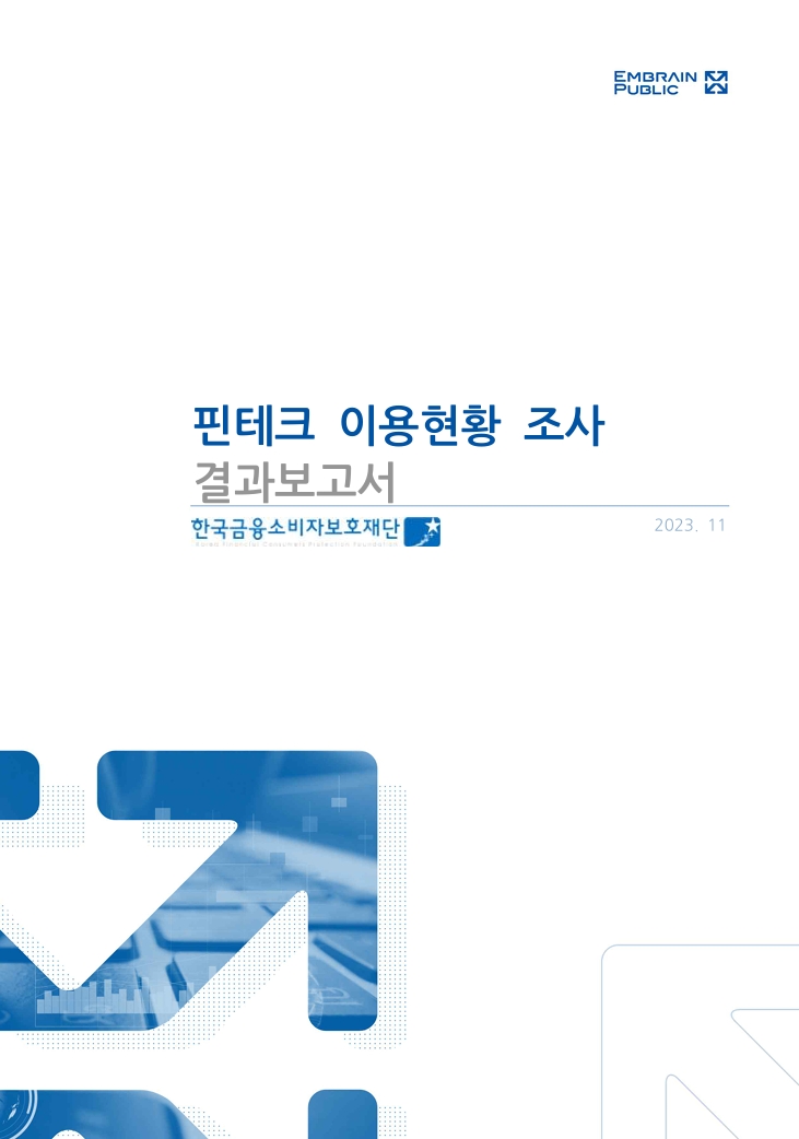2023 핀테크 이용현황 조사