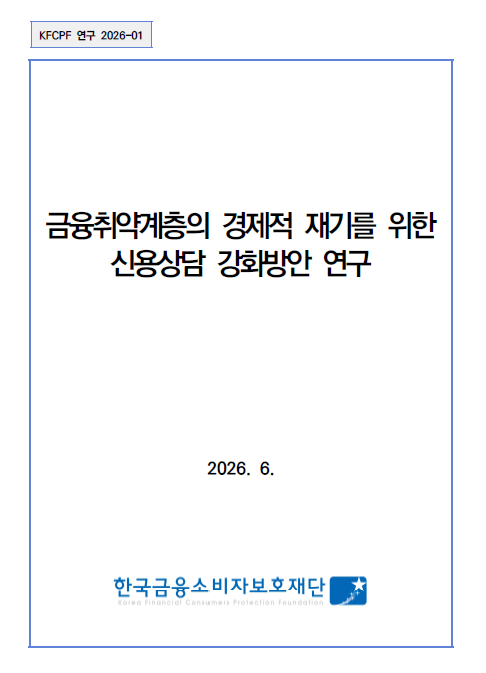 금융취약계층의 경제적 재기를 위한 신용상담 강화방안 연구